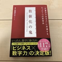 数値化の鬼のサムネイル