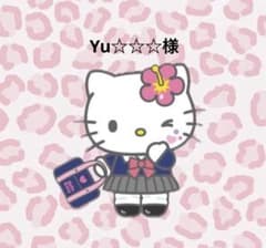 Yu☆☆☆様専用のサムネイル
