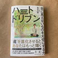 ハートドリブン 目に見えないものを大切にする力のサムネイル