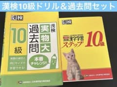 漢検10級ドリル＆過去問セットのサムネイル