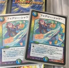 デュエマ フェアリーシャワーのサムネイル