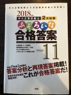 中小企業診断士2次試験 ふぞろいな合格答案 エピソード11 2018年版のサムネイル
