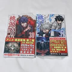 桃源暗鬼 30巻 31巻⑥