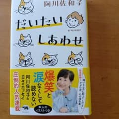 ア*ご様 「だいたい　しあわせ」阿川佐知子のサムネイル