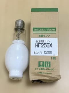 三菱電機オスラム 蛍光水銀ランプ HF250X 新品未使用品 外箱ヘコミ有