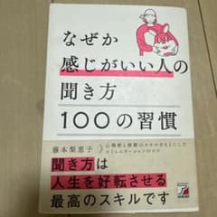 なぜか感じがいい人の聞き方 100の習慣のサムネイル