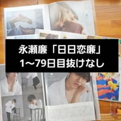 永瀬廉『日日恋廉』】Myojo 通常版1~79 抜けなし ファイル入り - メルカリ
