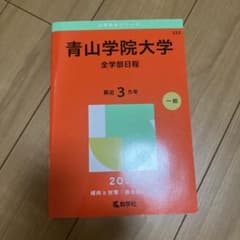 赤本　青山学院大学 全学部日程 2025のサムネイル