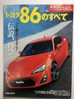 モーターファン別冊 トヨタ86のすべて 雑誌のサムネイル