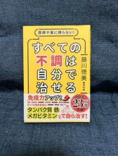 すべての不調は自分で治せる 藤川徳美のサムネイル