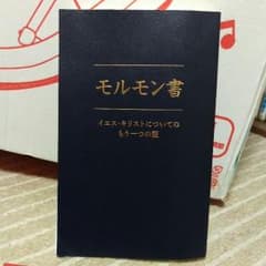 モルモン書のサムネイル