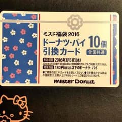 5400円相当‼️最新 2016 ミスド 福袋 非売品 ドーナツ 30個分 無料のサムネイル