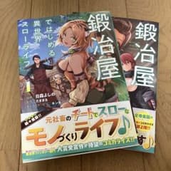 鍛冶屋ではじめる異世界スローライフ 1、2巻のサムネイル