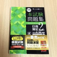 合格するための本試験問題集 日商簿記2級 2024年AW対策のサムネイル