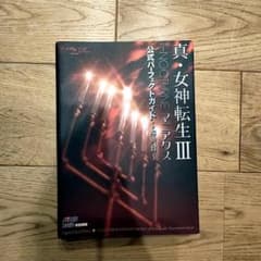 真・女神転生III NOCTURNE マニアクス 公式パーフェクトガイド 解明録のサムネイル