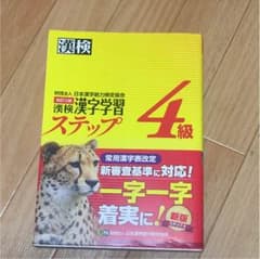 漢検 4級 漢字 学習 ステップのサムネイル