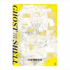 攻殻機動隊展販売 公式図録 Ghost Archivesのサムネイル