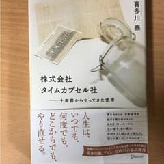 株式会社タイムカプセル社 十年前からやってきた使者のサムネイル