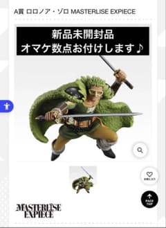 ワンピースVol.2 A賞 ロロノア・ゾロ MASTERLISE EXPIECEのサムネイル