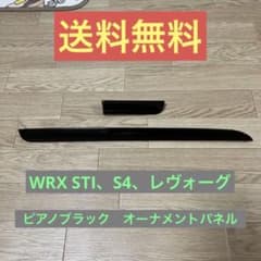 WRX STI、S4、レヴォーグ　オーナメントパネル　ピアノブラックのサムネイル