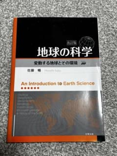 改訂版 地球の科学 変動する地球とその環境のサムネイル