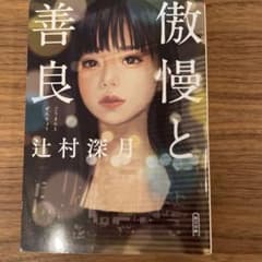 傲慢と善良のサムネイル
