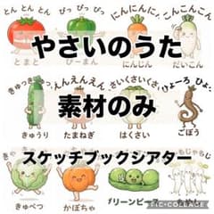 やさいのうた 素材のみ 保育教材 スケッチブックシアターのサムネイル