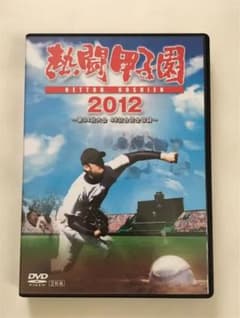 熱闘甲子園2012〈2枚組〉のサムネイル