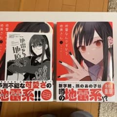 地雷なんですか?地原さん 1巻2巻セットのサムネイル