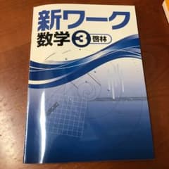 新ワーク 数学 中学二年、三年  Riku母様専用のサムネイル
