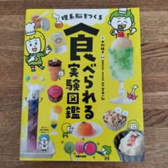 理系脳をつくる 食べられる実験図鑑のサムネイル