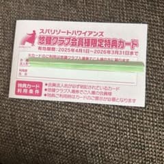 スパリゾートハワイアンズ限定特典カードのサムネイル