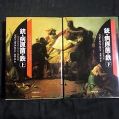 銃・病原菌・鉄　上下巻のサムネイル