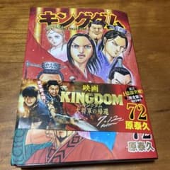 キングダム 72のサムネイル