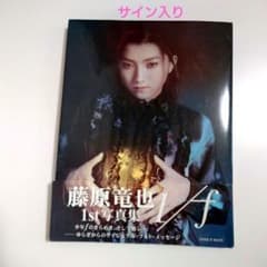 映画　サンブンノイチ　藤原竜也　直筆サイン入り　ポスター 藤原竜也】サイン入り☆ 1st写真集 1/f ~YURAGI~ - メルカリ