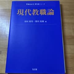 現代教職論のサムネイル