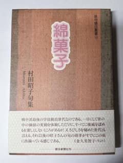 初版 綿菓子 村田昭子句集 - メルカリ