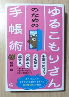 ゆるこもりさんのための手帳術のサムネイル
