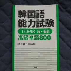 韓国語能力試験 TOPIK 5・6級 高級単語800のサムネイル