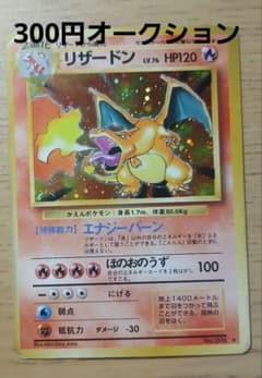 300円スタート　リザードン ★ 第1弾拡張パック　旧裏　参考評価 7.5 プ*。様 300円オークション リザードン ☆ 第1弾拡張パック 旧裏