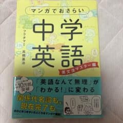 マンガでおさらい中学英語 英文法マスター編のサムネイル