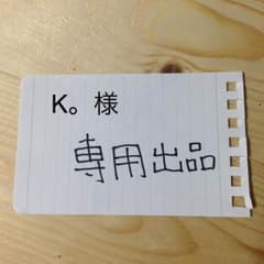 K。様専用出品のサムネイル