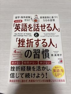 「英語を話せる人」と「挫折する人」の習慣のサムネイル