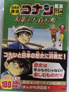 k*m様 日本史探偵コナン 9 江戸時代 幻影の八百八町のサムネイル