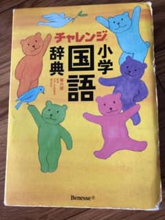 チャレンジ小学国語辞典 第六版のサムネイル