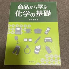 商品から学ぶ化学の基礎 松田勝彦 化学同人のサムネイル
