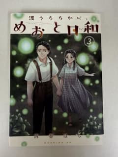 波うららかに、めおと日和　3巻のサムネイル