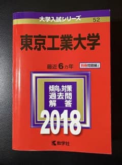 東京工業大学 入試対策問題集 2018 赤本のサムネイル