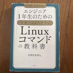 エンジニア1年生のための世界一わかりやすいLinuxコマンドの教科書のサムネイル