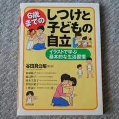 6歳までのしつけと子どもの自立 : イラストで学ぶ基本的な生活習慣のサムネイル